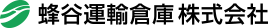 蜂谷運輸倉庫 株式会社