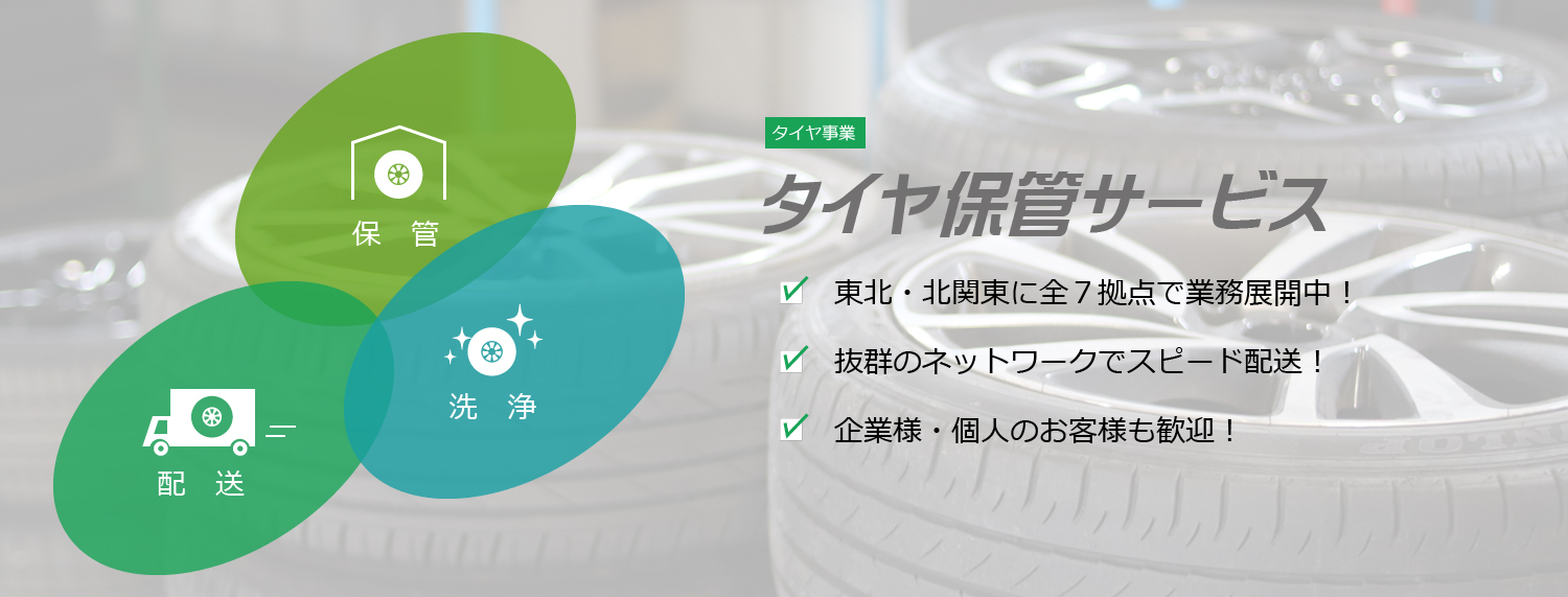 タイヤ保管サービス
